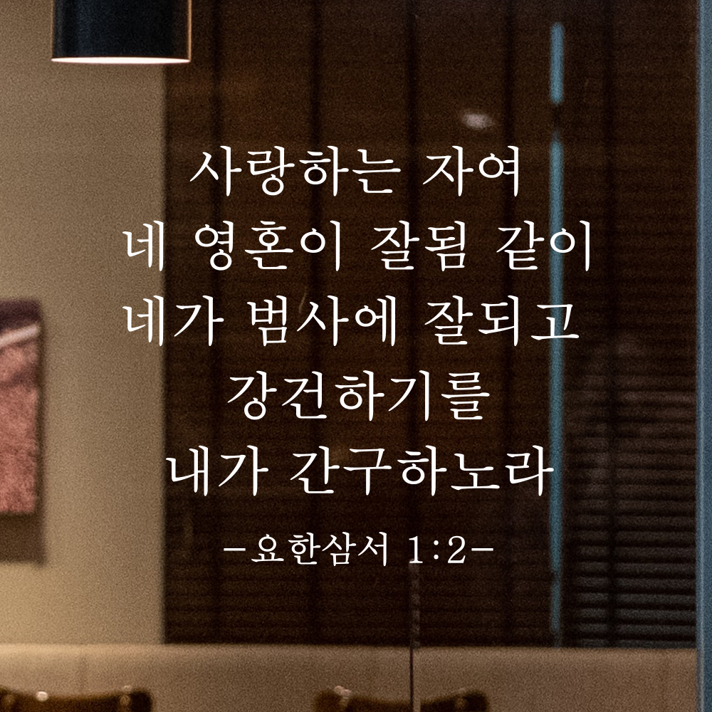성경말씀 스티커 요한삼서 1장 2절 클래식명조 교회꾸미기 레터링 검정S 27.5x25cm - 상세 이미지 2