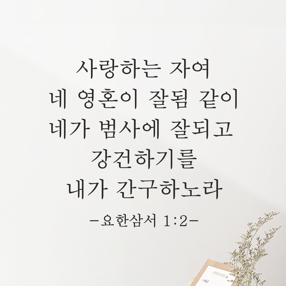성경 구절 말씀 스티커 요한삼서 1장 2절 감성 명조체 검정S 27.5x25cm - 상품 이미지