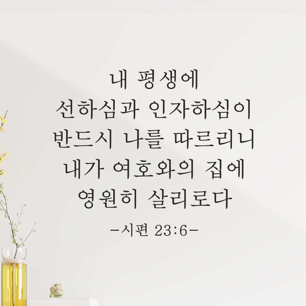 성경 말씀 스티커 시편 23편 6절 클래식명조 검정S 29.5x25cm - 상세 이미지 5
