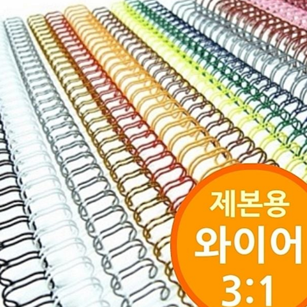 사무용 제본용 와이어 철제본 철사 와이어링 소모품 문서 재료 - 상품 이미지