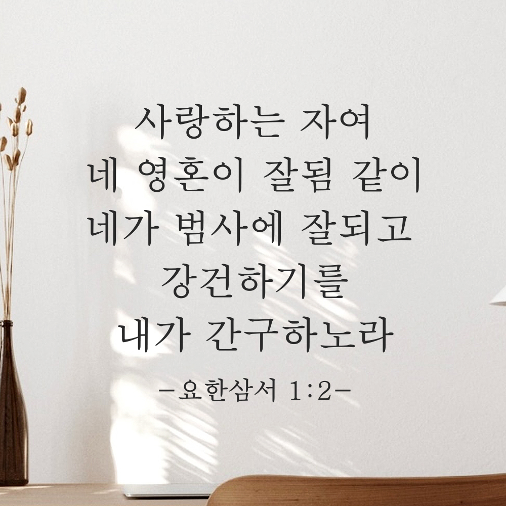 성경말씀 스티커 요한삼서 1장 2절 클래식명조 교회꾸미기 레터링 검정S 27.5x25cm - 상세 이미지 5