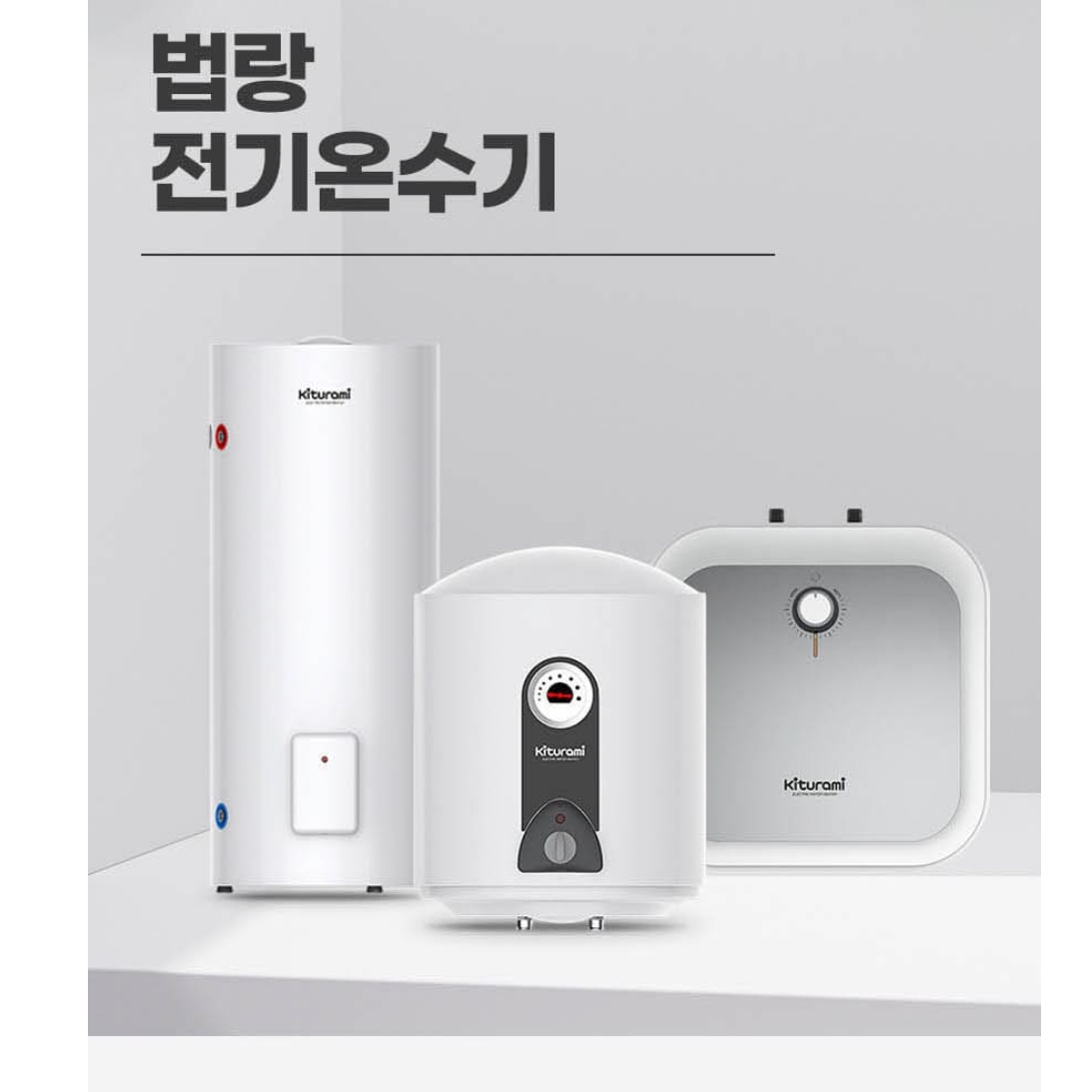 귀뚜라미 온수기 80리터 가로형 벽걸이형 전기 온수기 저장식 법랑 온수기 - 상세 이미지 4