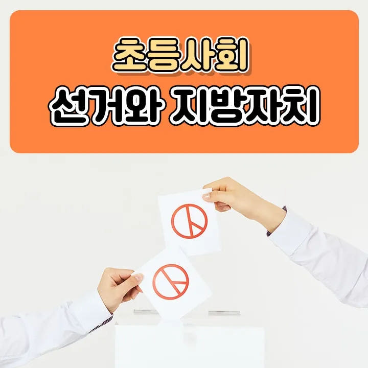 선거와 지방자치 by 스쿨김영사 가격 추이 아이고고 선거와 지방자치 by 스쿨김영사 - 최저가 38,000원