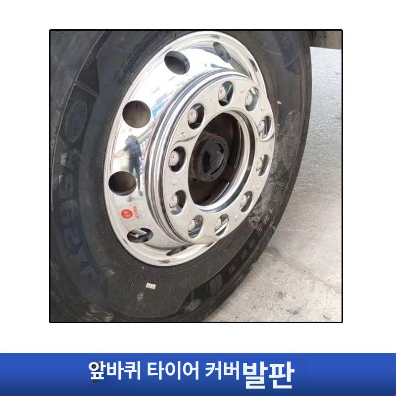 대형 휠커버 트럭 바퀴커버 대형트럭 타이어 스테인리스 바퀴보호 차량용 스틸 금속 - 상세 이미지 4