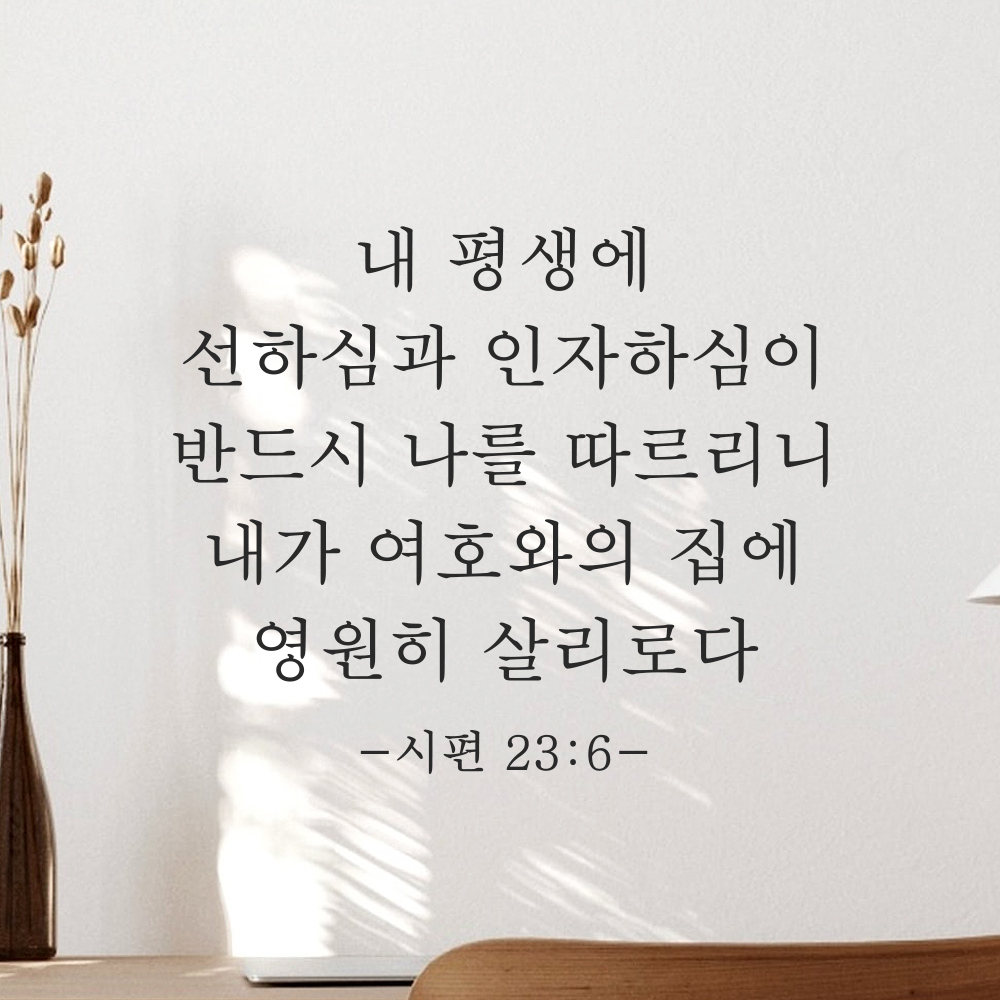 성경 말씀 스티커 시편 23편 6절 클래식명조 검정S 29.5x25cm - 상품 이미지