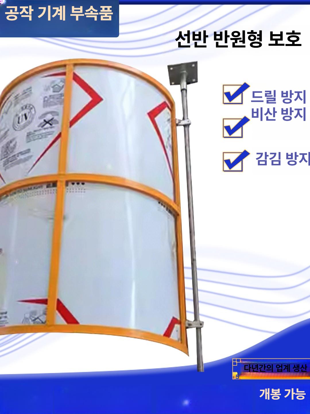 보호대 선반 안전 범용 커버 가드 세이프티 프로텍터 반원형 덮개 - 상세 이미지 2
