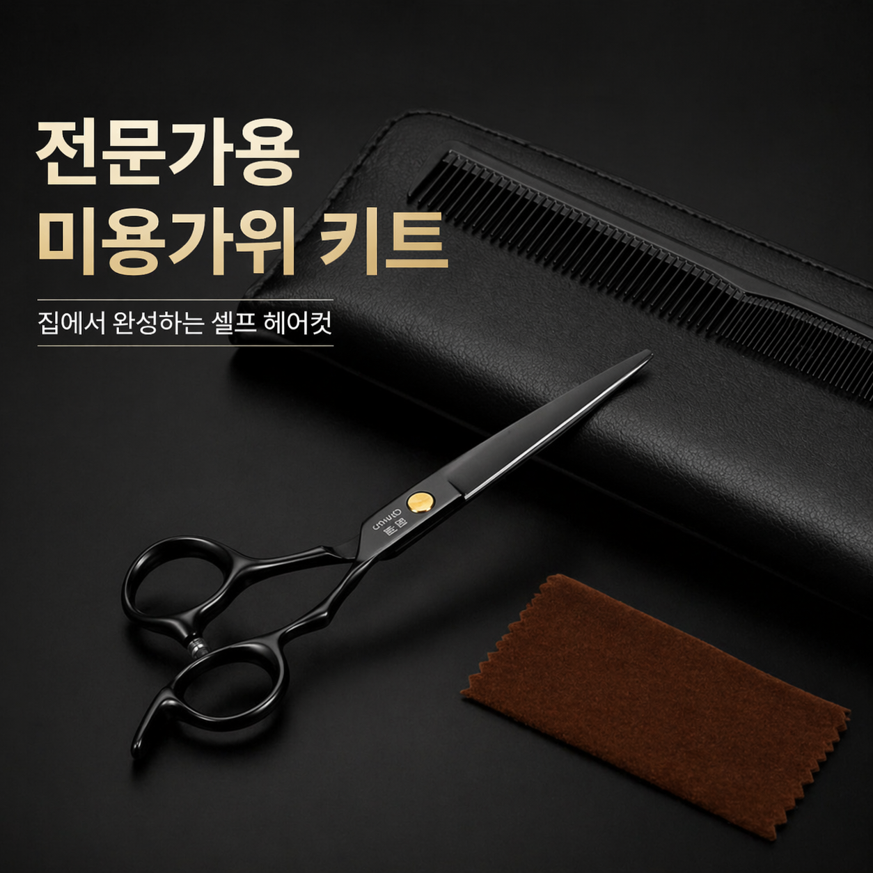전문가용 미용가위 키트 셀프 헤어커트 앞머리 커트 가정용 헤어가위 세트 블랙 플랫 가위 5종세트 - 상품 이미지