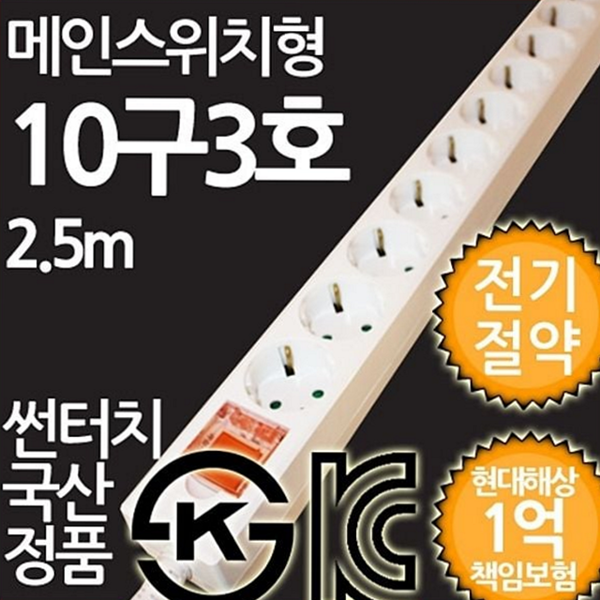 접지형 메인 스위치 멀티탭 2.5미터 10구 멀티탭 과부하 연장선 사무실용 - 상품 이미지
