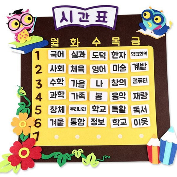 어린이집 어린이 시간표 유치원 부엉이 시간표 벽걸이 수업 - 상품 이미지