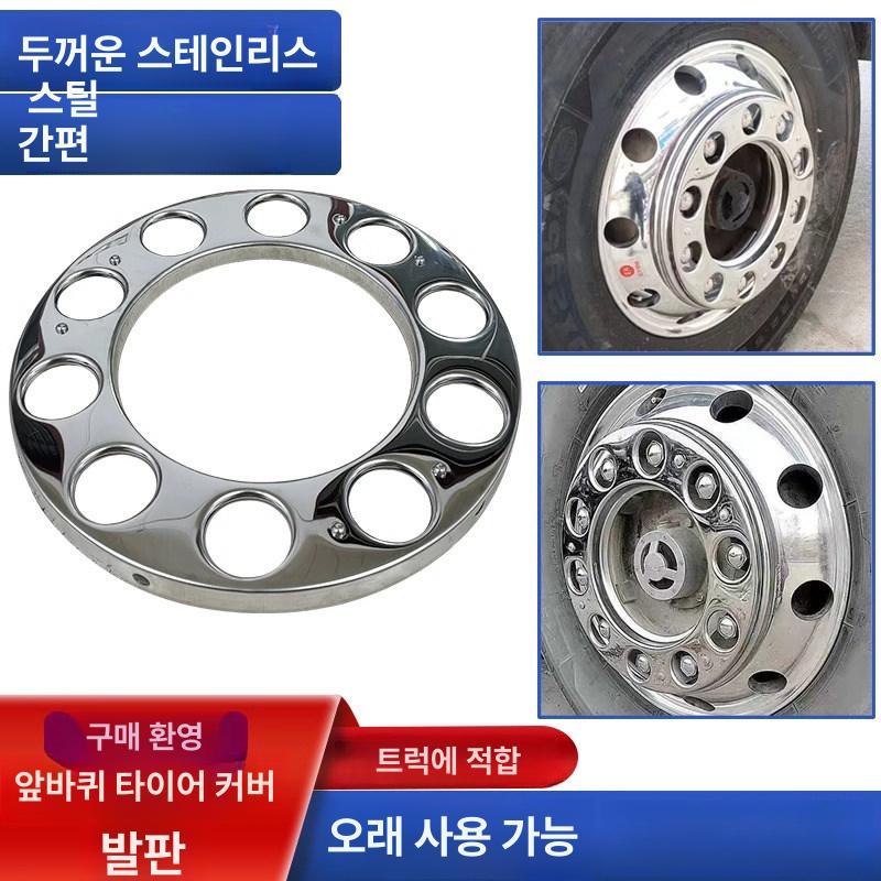 대형 휠커버 트럭 바퀴커버 대형트럭 타이어 스테인리스 바퀴보호 차량용 스틸 금속 - 상세 이미지 2