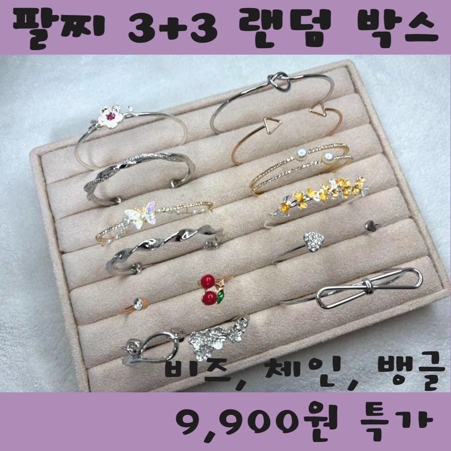 팔찌랜덤박스 비즈 체인 뱅글 레이어드 패션팔찌 데일리 액세서리 3+3세트 - 상품 이미지