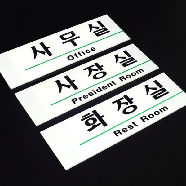 영문 아크릴 사내 표지판 양면 아크릴 사무실 문패 회의실 안내 - 상품 이미지