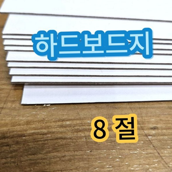 딱딱한 8절 하드 보드지 미술용 8절 보드지 두꺼운 합지 모형 - 상품 이미지