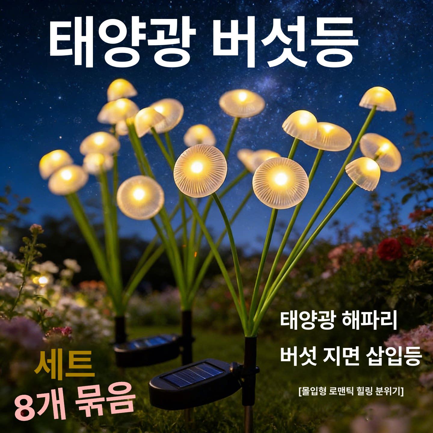 태양 해파리 조명 방수 마당 장식 풍경 안뜰 크리스마스 색 잔디 광섬유 파티오 대 버섯 - 상세 이미지 2
