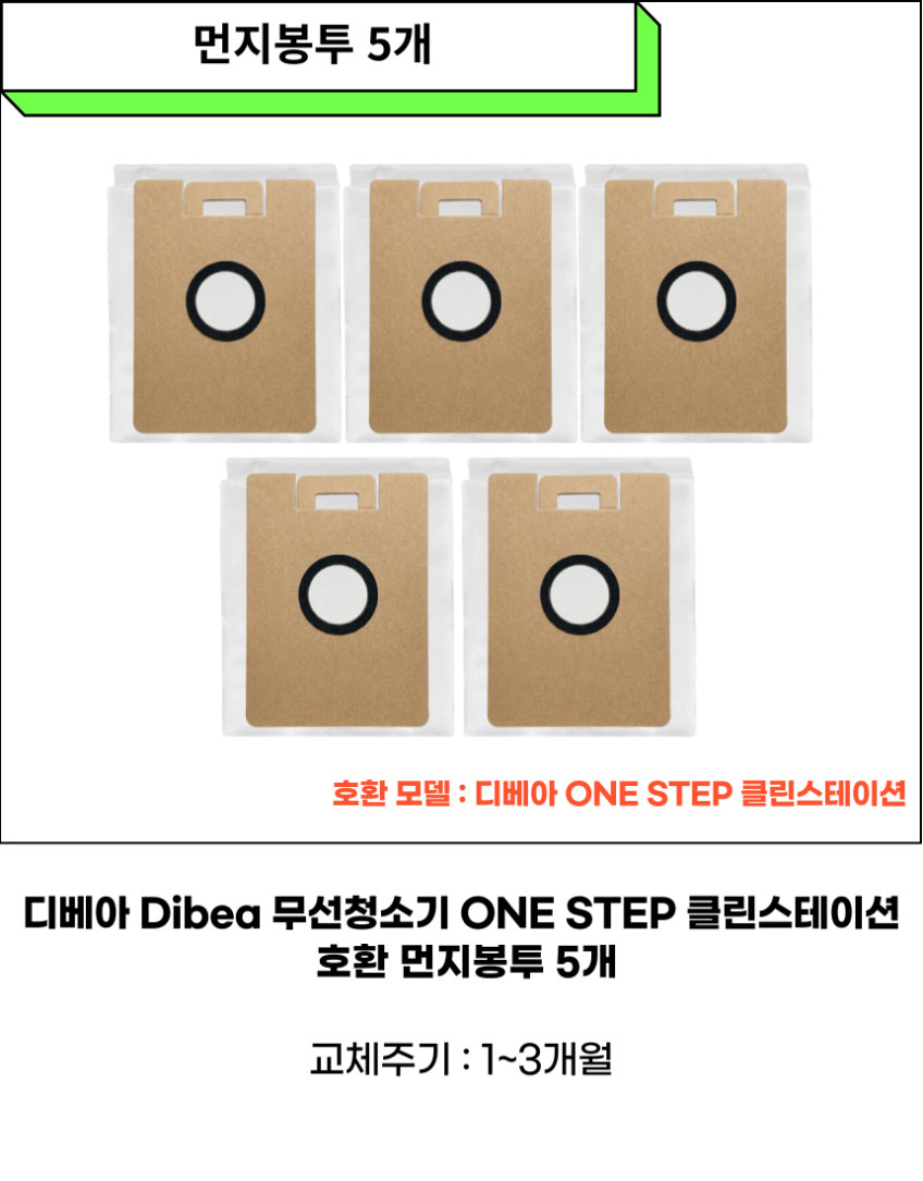 디베아 ONESTEP 무선청소기 먼지봉투 5개 더스트백 클린스테이션 소모품 부품 판매처 상세 정보 이미지 4