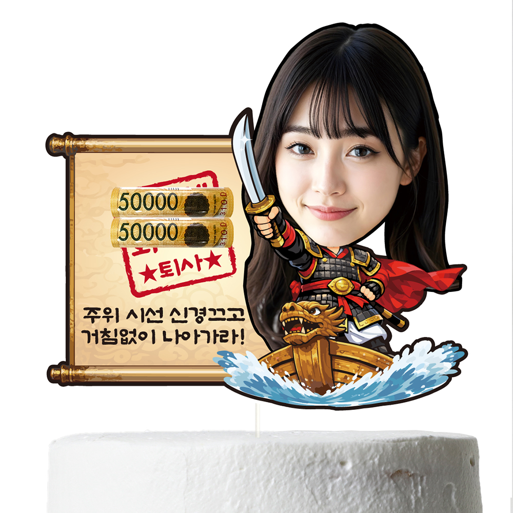 케이크토퍼 생신 생일 환갑 용돈 선물 이벤트 꽃다발 데코 축하 문구 장식 제작 만들기 - 상세 이미지 5