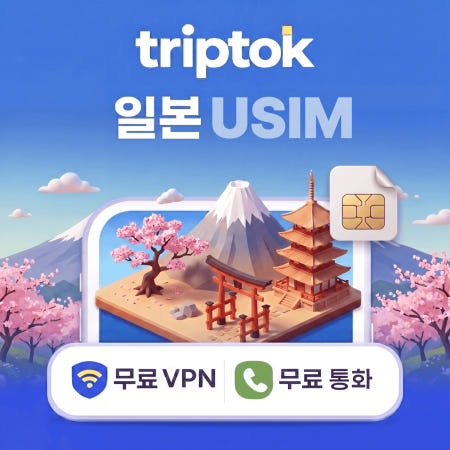 TripTok 일본 전지역 USIM 유심 5G 도코모 소프트뱅크 데이터 전화,VPN