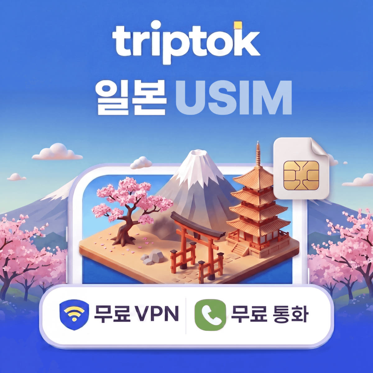 일본 전지역 USIM 유심 5G 도코모 소프트뱅크 데이터 전화 가격 비교 트립톡스토어 일본 전지역 USIM 유심 5G 도코모 소프트뱅크 데이터 전화