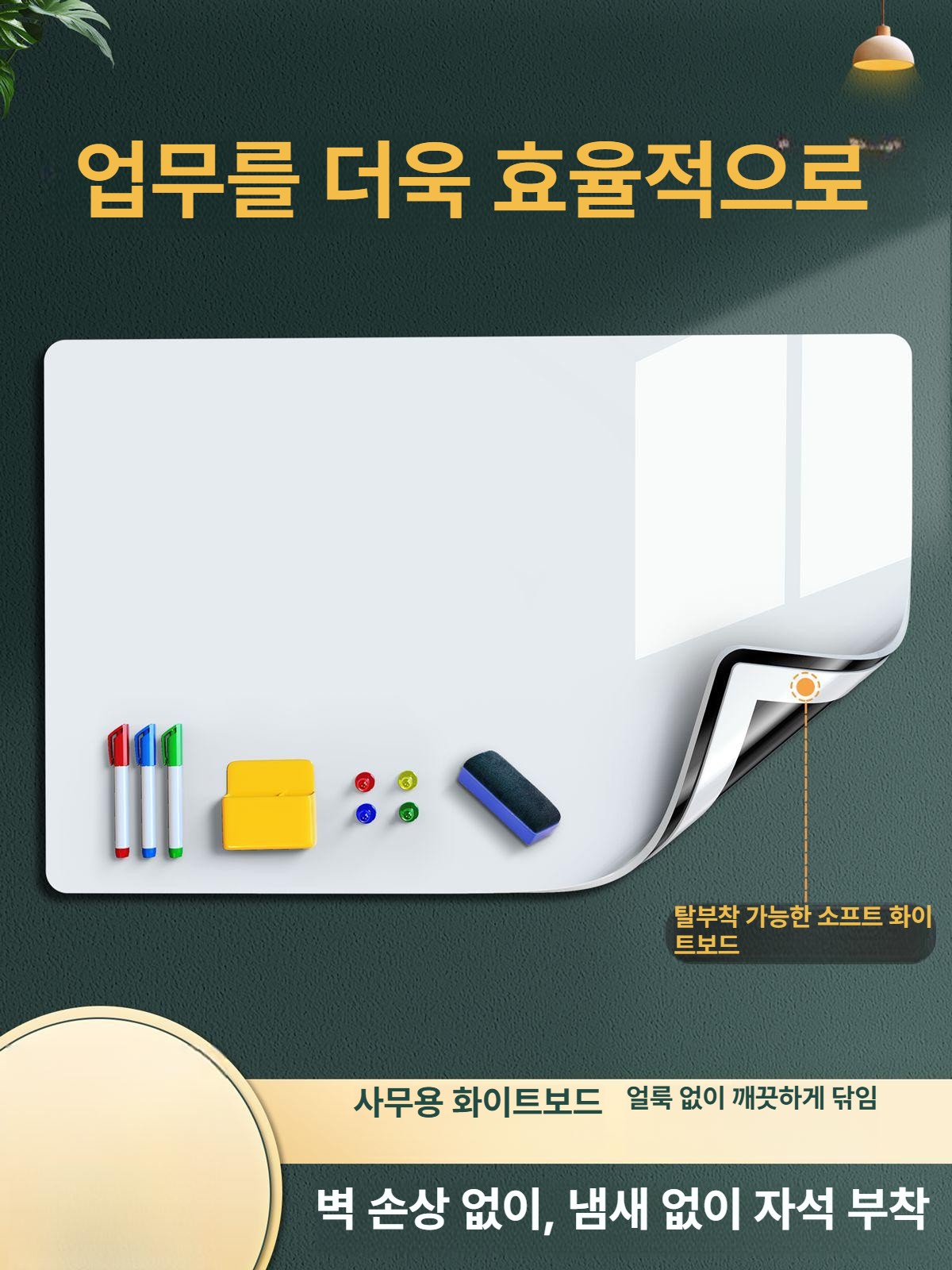 탈부착 화이트보드 무타공 붙이는 화이트보드 칠판 자석 드라이이레이스 벽걸이 - 상세 이미지 2