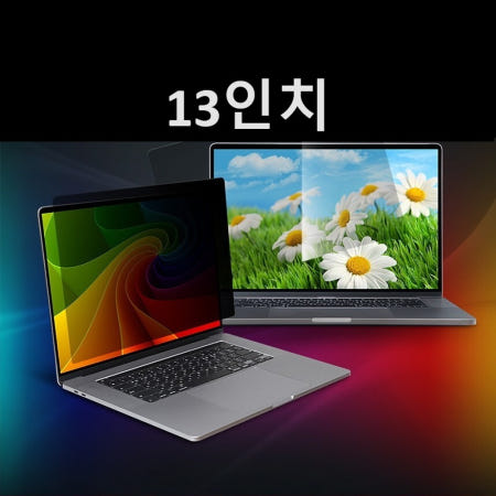 회사 사무실 노트북 사생활 보호 모니터 필름 13인치
