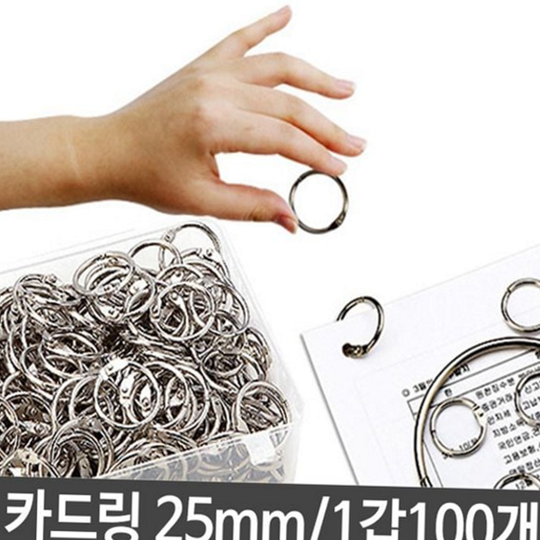 학습용 카드 링 사무용 서류링 문구링 철제링 자료링 제본 - 상품 이미지