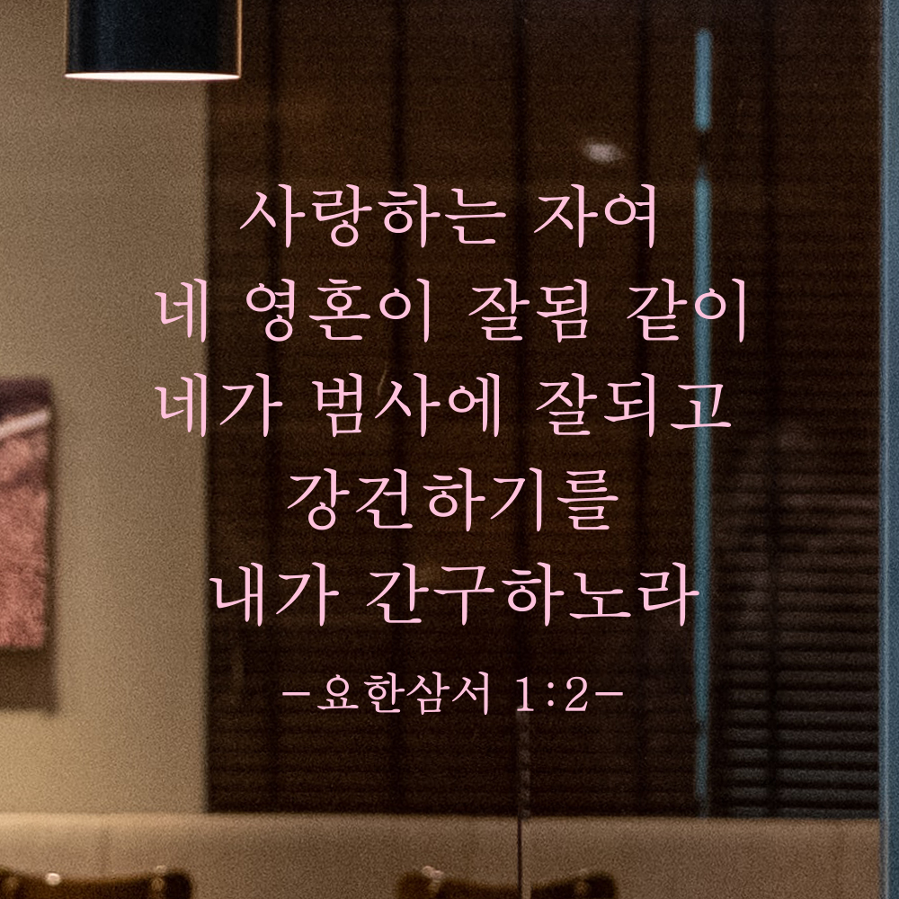 성경말씀 스티커 요한삼서 1장 2절 클래식명조 교회꾸미기 레터링 검정S 27.5x25cm - 상세 이미지 4