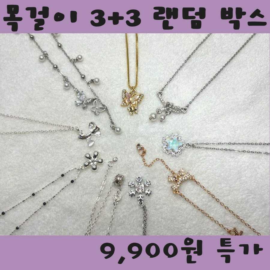 목걸이 랜덤 박스 3+3세트 체인 실버 레이어드 패션목걸이 데일리 액세서리 - 상품 이미지