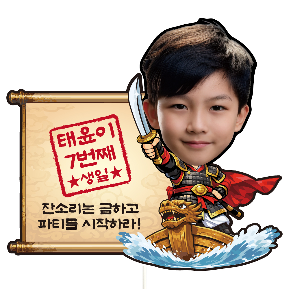 케이크토퍼 어린이 아이 생일 선물 이벤트 꽃다발 데코 축하 문구 장식 제작 만들기 - 상품 이미지