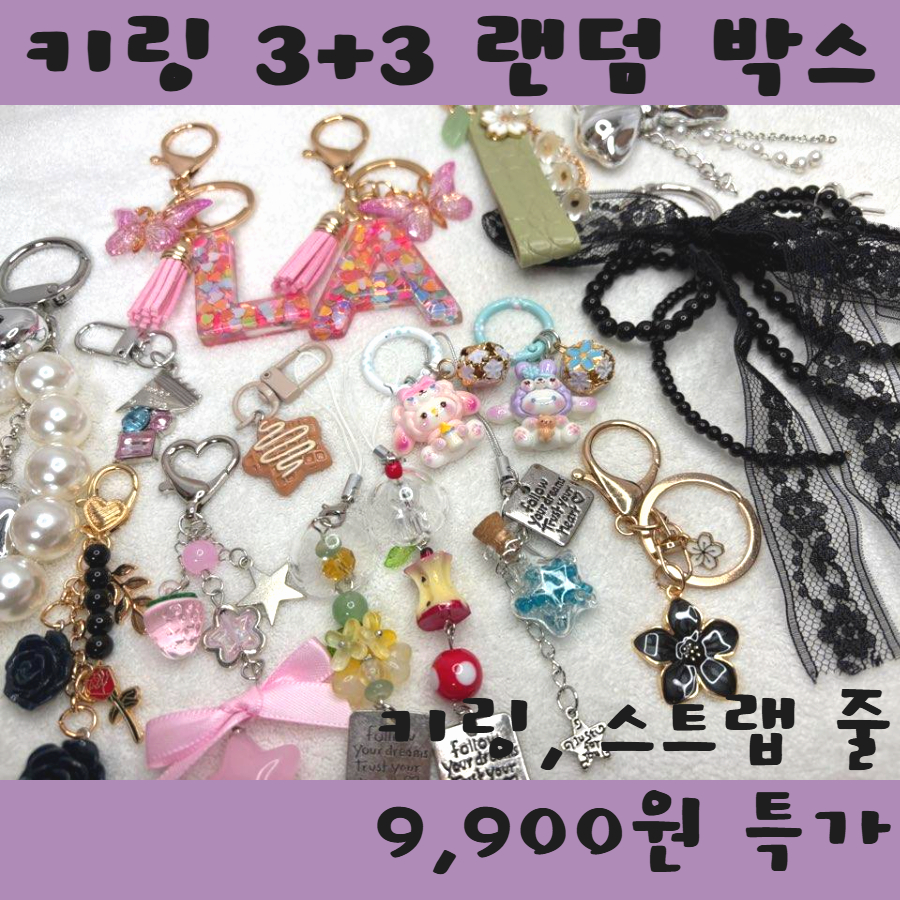 키링랜덤박스 휴대폰스트랩 핸드폰줄 가방고리 인형 선물세트 소품 3+3 - 상품 이미지