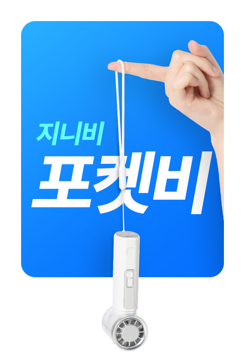 지니비 포켓비 휴대용 선풍기 120단 냉각 손선풍기 대용량 미니 손풍기 블랙 판매처 상세 정보 이미지 2