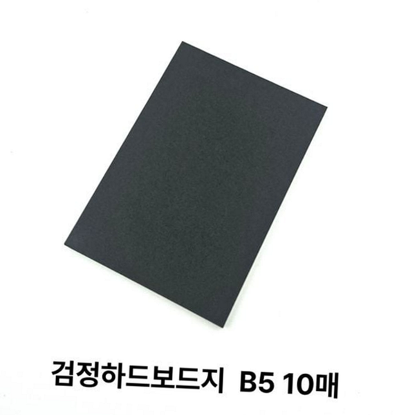 재단용 b5 하드 보드지 딱딱한 하드 보드지 종이 제작 다용도 - 상품 이미지