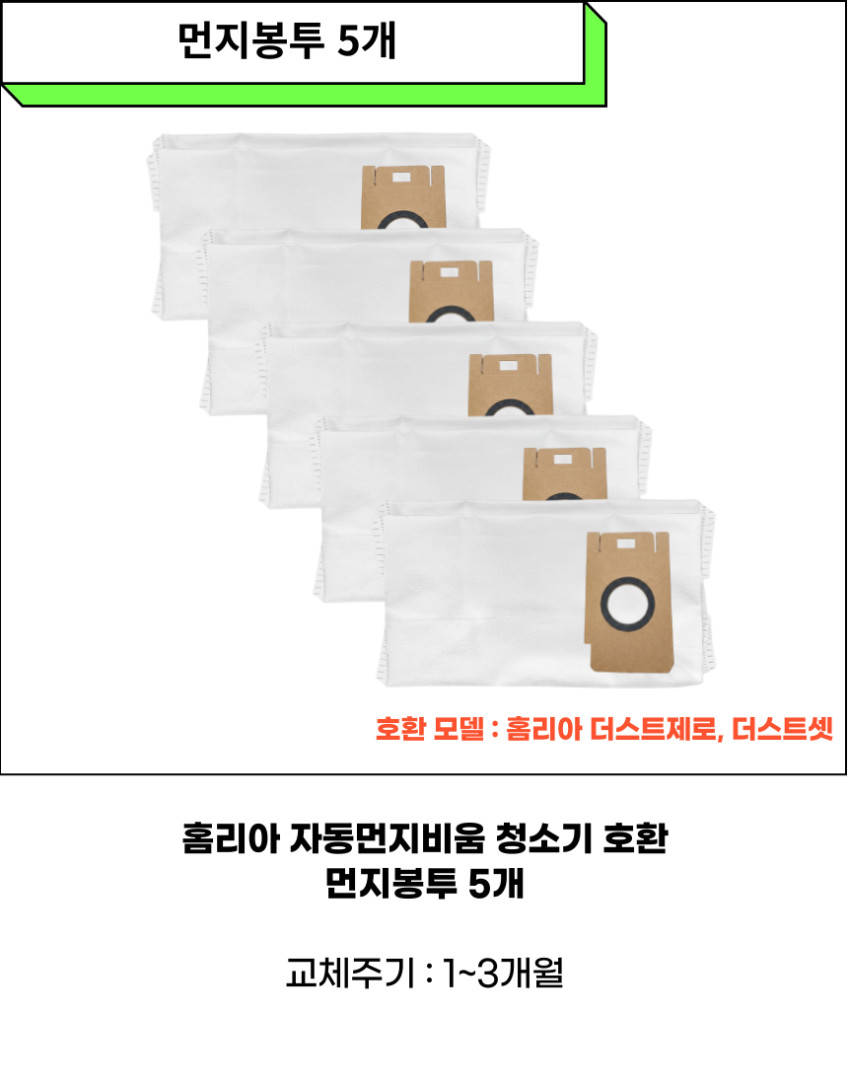 홈리아 더스트제로 더스트셋 먼지봉투 5개 더스트백 자동먼지비움 청소기 소모품 판매처 상세 정보 이미지 4