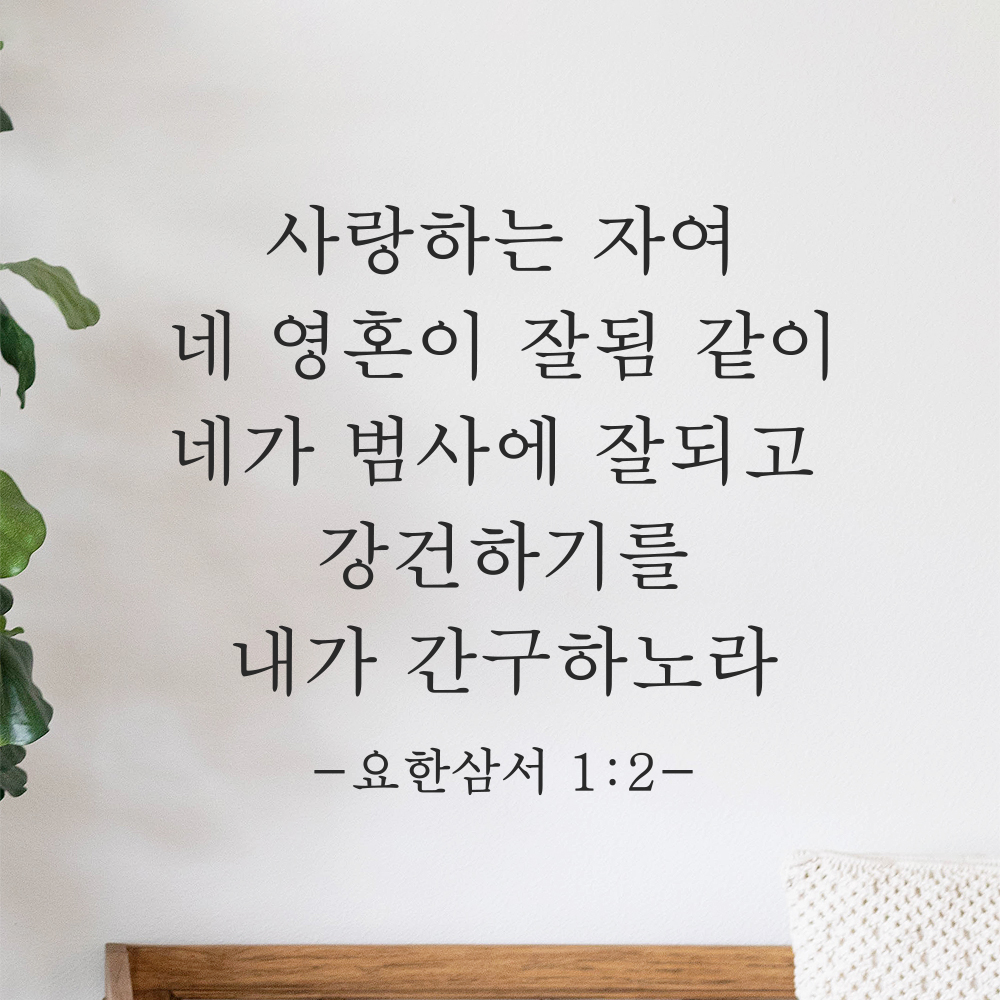성경 구절 말씀 스티커 요한삼서 1장 2절 감성 명조체 검정S 27.5x25cm 이미지 8