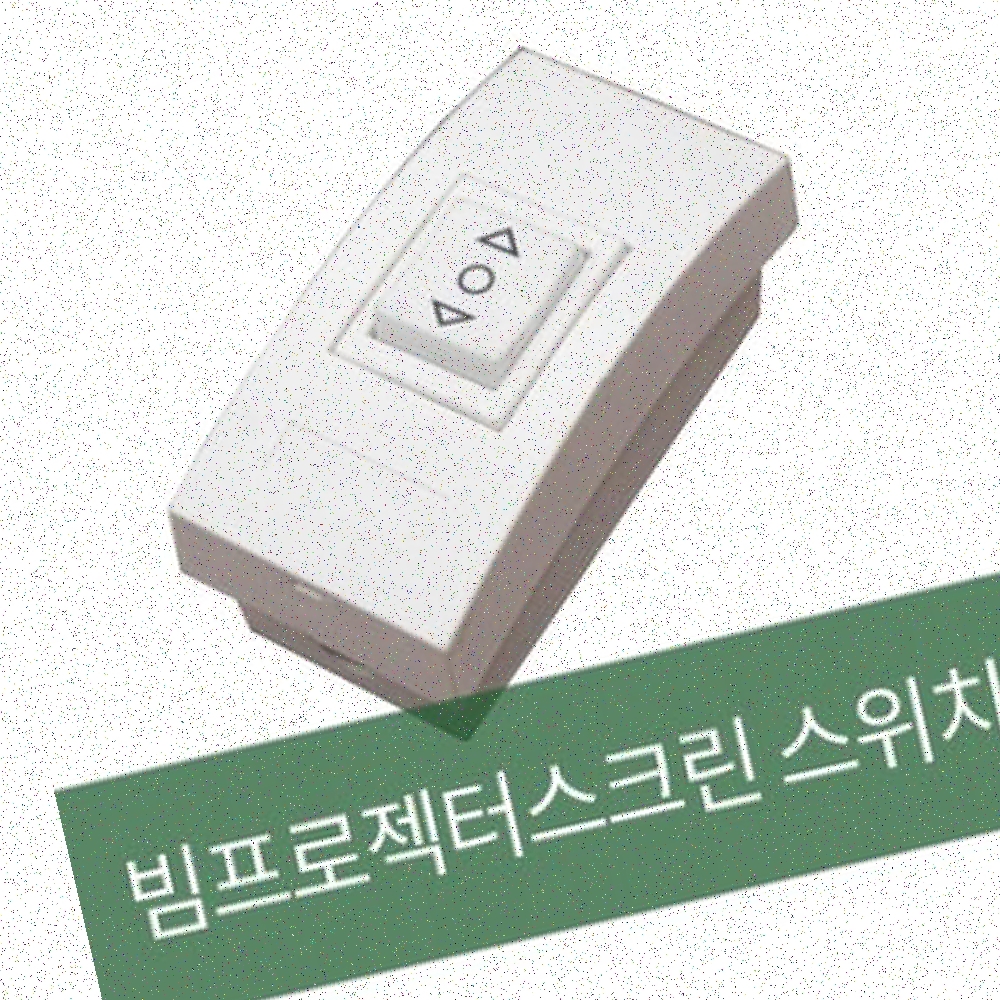 플랏플로우 스위치 플랏 플로우 전동빔 스크린 전동빔스크린 전동스크린 빔스크린 자동스크린 - 상품 이미지