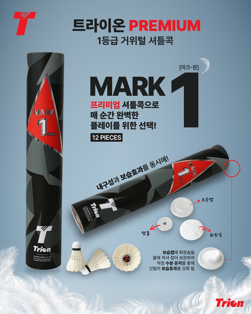 [1타/12개입]트라이온 마크-1 MARK-1 거위털 셔틀콕 배드민턴공 - 상품 이미지
