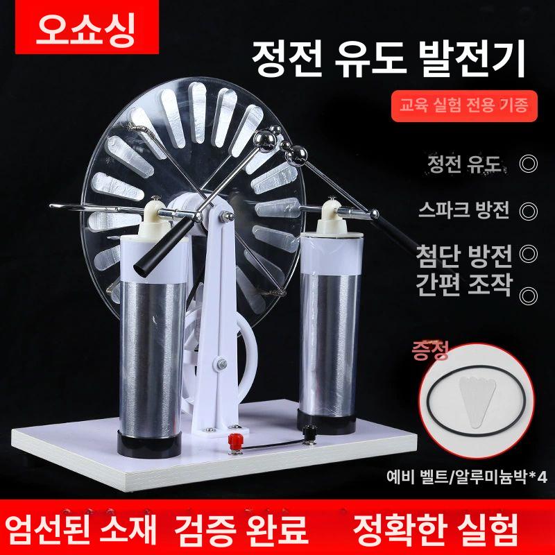 정전기 발생기 과학 테스터 실험 유도기 물리학 교육 교구 반데그라프 장치 체험 쇠구슬 - 상세 이미지 2
