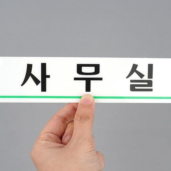 출입문 사무실 표지판 문부착 아크릴 표지판 문패 회사 안내 - 상품 이미지