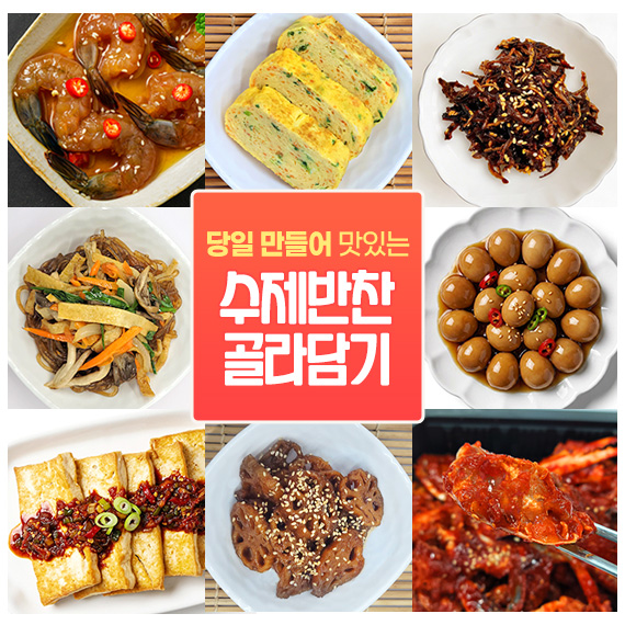 가정식 수제반찬 당일만든 밑반찬 50종 나물 무침 집반찬 - 상품 이미지