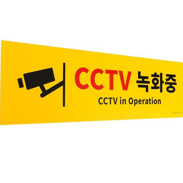 실외용 cctv 녹화 중 표지판 매장용 cctv 녹화 중 안내판 - 상품 이미지