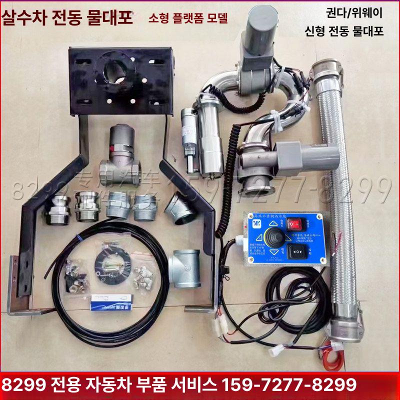 살수차 물대포 소방 구성 공압 분사노즐 스테인리스 스프링쿨러 밸브 전기 자동 분사기 발사 - 상세 이미지 4
