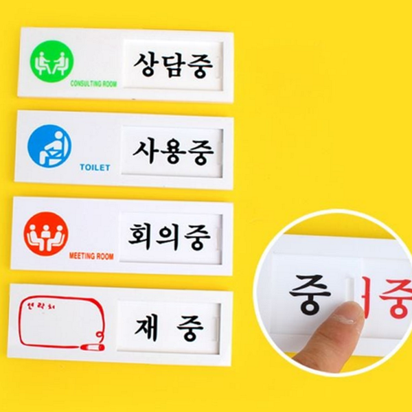 상담실 여닫이 문패 회전 아크릴 문패 미닫이 사무실 - 상품 이미지