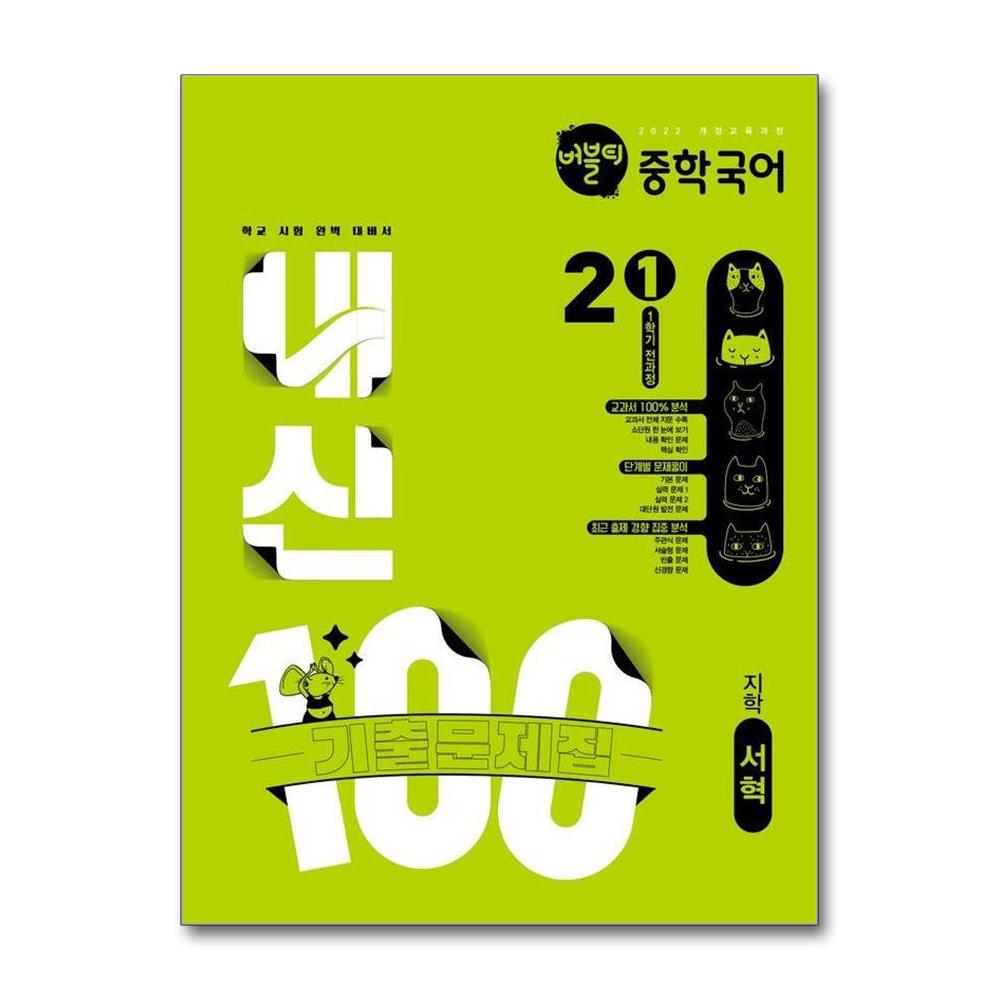 버블티 내신100 중학 국어 2-1 전과정 기출문제집(지학 서혁)(2026)