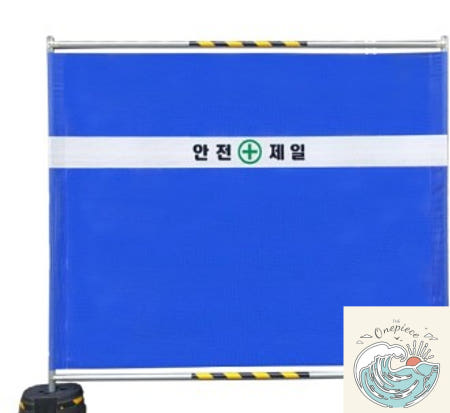 쵸파상점 가림막 휀스 높이 1800mm 안전휀스 공사장펜스 바리게이트