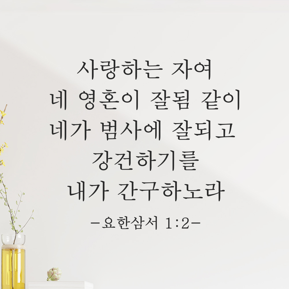 성경말씀 스티커 요한삼서 1장 2절 클래식명조 교회꾸미기 레터링 검정S 27.5x25cm 이미지 6
