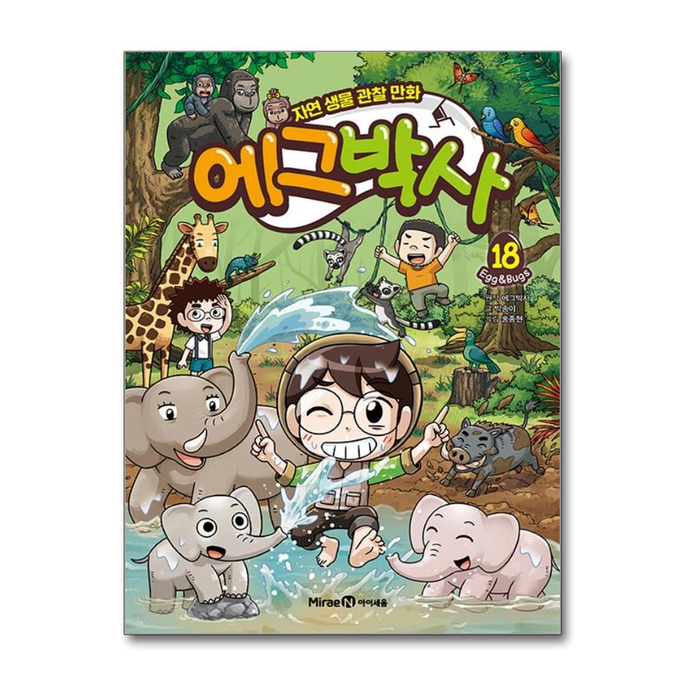 에그박사 18 - 자연 생물 관찰 만화 양장 상품 이미지