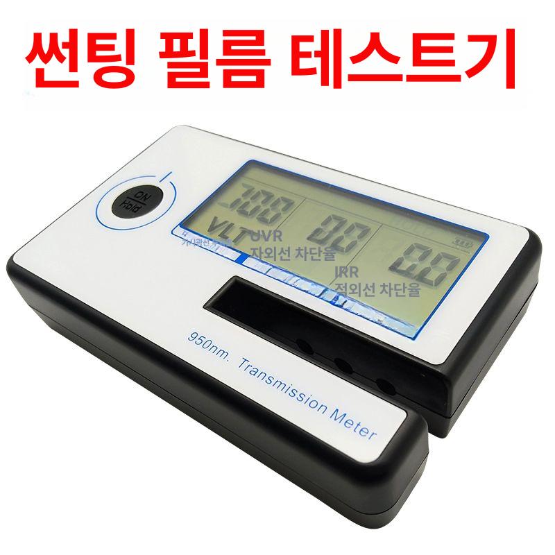 투과율 테스트기 썬팅 필름 측정기 광투과율 차단율 농도 시험기 자외선 검사기 계측 - 상세 이미지 5