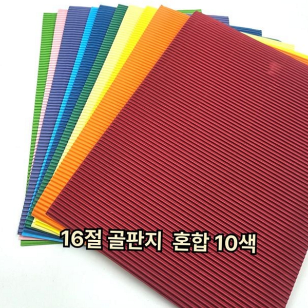 공작용 16절 골판지 공예용 미술용 골판지 10색 혼합 종이 - 상품 이미지