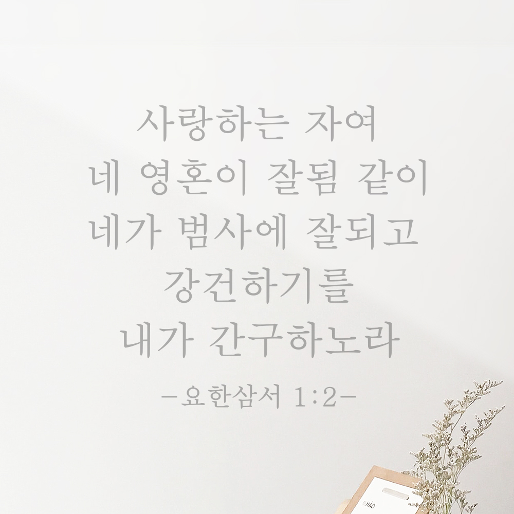 성경 구절 말씀 스티커 요한삼서 1장 2절 감성 명조체 검정S 27.5x25cm - 상세 이미지 3