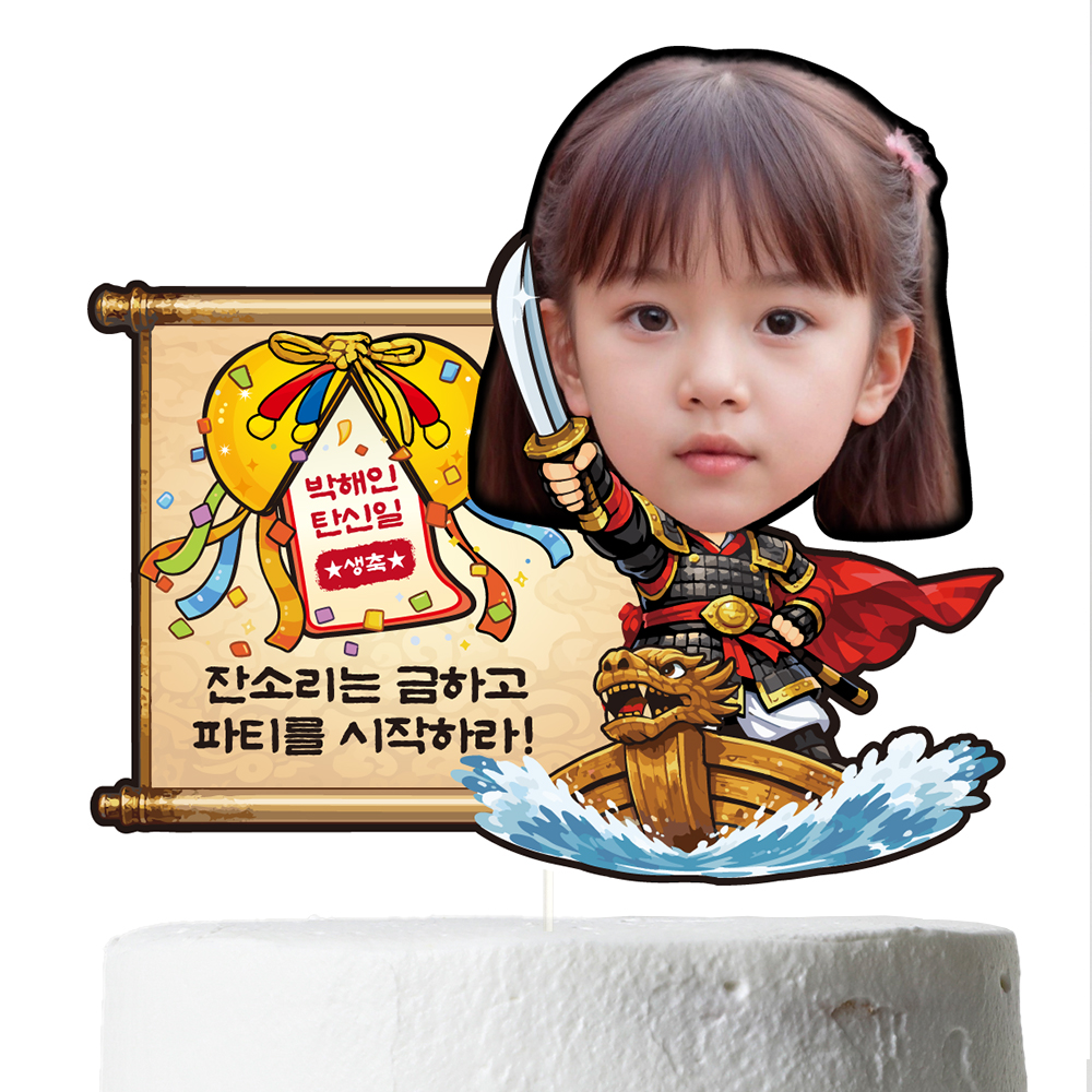 케이크토퍼 어린이 아이 생일 선물 이벤트 꽃다발 데코 축하 문구 장식 제작 만들기 - 상세 이미지 3