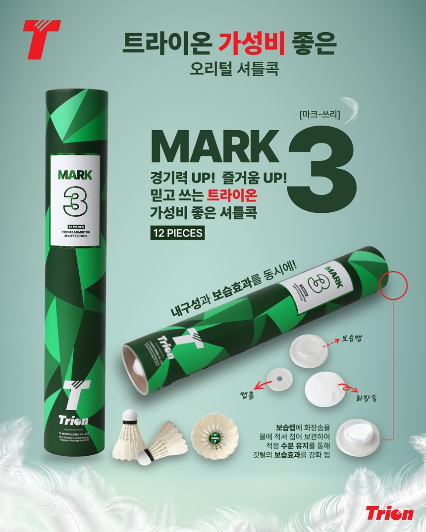 [1타/12개입]트라이온 마크-3 MARK 오리털 셔틀콕 배드민턴공 - 상품 이미지